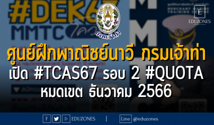 ศูนย์ฝึกพาณิชย์นาวี กรมเจ้าท่า เปิดรับผ่าน #TCAS67 รอบ 2 #QUOTA : หมดเขต ธันวาคม 2566