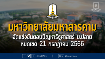 มหาวิทยาลัยมหาสารคาม จัดแข่งขันตอบปัญหาวิชาการด้านรัฐศาสตร์ ม.ปลาย : หมดเขต 21 กรกฎาคม 2566