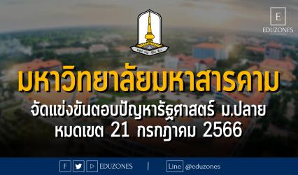 มหาวิทยาลัยมหาสารคาม จัดแข่งขันตอบปัญหาวิชาการด้านรัฐศาสตร์ ม.ปลาย : หมดเขต 21 กรกฎาคม 2566