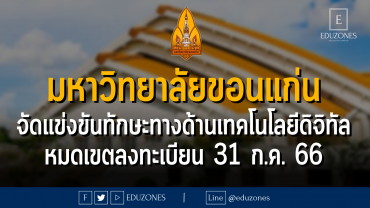 วิทยาลัยการคอมพิวเตอร์ มหาวิทยาลัยขอนแก่น จัดกิจกรรม Computing Fair แข่งขันทักษะทางด้านเทคโนโลยีดิจิทัล ในวันที่ 17 สิงหาคม 2566 : หมดเขตลงทะเบียนเข้าแข่งขัน 31 กรกฎาคม 2566