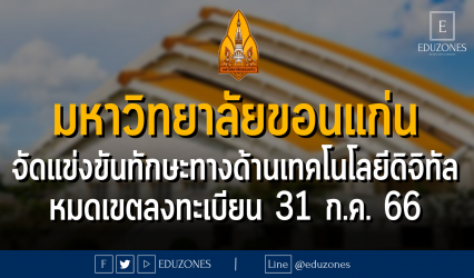 วิทยาลัยการคอมพิวเตอร์ มหาวิทยาลัยขอนแก่น จัดกิจกรรม Computing Fair แข่งขันทักษะทางด้านเทคโนโลยีดิจิทัล ในวันที่ 17 สิงหาคม 2566 : หมดเขตลงทะเบียนเข้าแข่งขัน 31 กรกฎาคม 2566