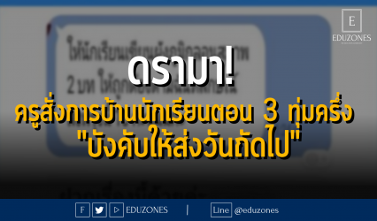 ดรามา! ครูสั่งการบ้านนักเรียนตอน 3 ทุ่มครึ่ง "บังคับให้ส่งวันถัดไป"