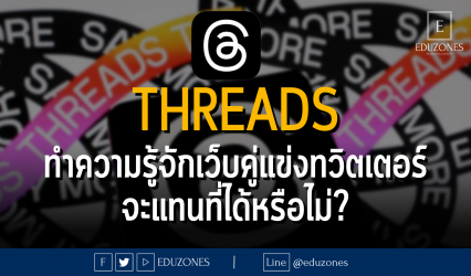 Threads ทำความรู้จักเว็บคู่แข่งทวิตเตอร์จะแทนที่ได้หรือไม่?