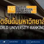 ผลจัดอันดับมหาวิทยาลัยโลก : QS World University Rankings 2567