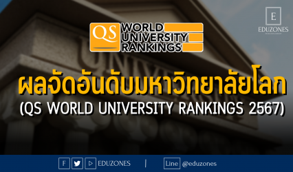 ผลจัดอันดับมหาวิทยาลัยโลก : QS World University Rankings 2567