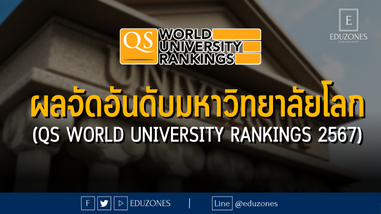 ผลจัดอันดับมหาวิทยาลัยโลก : QS World University Rankings 2567