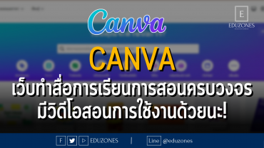 CANVA เว็บทำสื่อการเรียนการสอนแบบครบวงจร พร้อมมีวิดีโอสอนการใช้งานด้วยนะ!