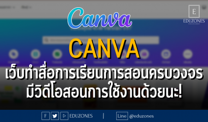 CANVA เว็บทำสื่อการเรียนการสอนแบบครบวงจร พร้อมมีวิดีโอสอนการใช้งานด้วยนะ!