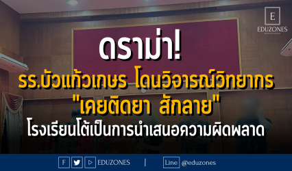 ดราม่า! รร.บัวแก้วโดนวิจารณ์วิทยากร "เคยติดยา สักลาย" โรงเรียนโต้เป็นการนำเสนอความผิดพลาด