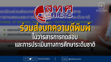 ร่วมส่งบทความตีพิมพ์ ในวารสารการทดสอบ และการประเมินทางการศึกษาระดับชาติ