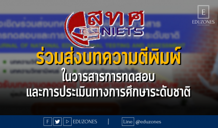 ร่วมส่งบทความตีพิมพ์ ในวารสารการทดสอบ และการประเมินทางการศึกษาระดับชาติ