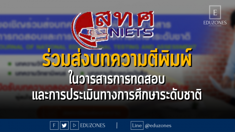 ร่วมส่งบทความตีพิมพ์ ในวารสารการทดสอบ และการประเมินทางการศึกษาระดับชาติ