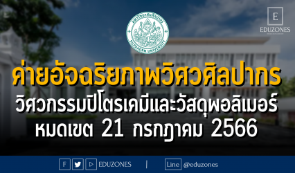 ค่ายอัจฉริยภาพวิศวศิลปากร สาขาวิชาวิศวกรรมปิโตรเคมีและวัสดุพอลิเมอร์ คณะวิศวกรรมศาสตร์และเทคโนโลยีอุตสาหกรรม มหาวิทยาลัยศิลปากร : หมดเขต 21 กรกฎาคม 2566