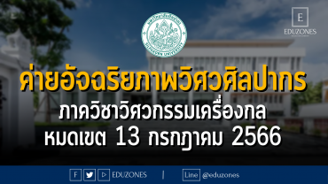 มหาวิทยาลัยศิลปากร จัดค่ายอัจฉริยภาพวิศวศิลปากร ภาควิชาวิศวกรรมเครื่องกล คณะวิศวกรรมศาสตร์และเทคโนโลยีอุตสาหกรรม :หมดเขต 13 กรกฎาคม 2566