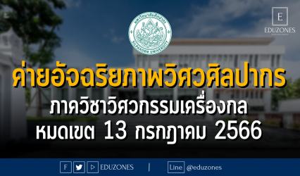 มหาวิทยาลัยศิลปากร จัดค่ายอัจฉริยภาพวิศวศิลปากร ภาควิชาวิศวกรรมเครื่องกล คณะวิศวกรรมศาสตร์และเทคโนโลยีอุตสาหกรรม :หมดเขต 13 กรกฎาคม 2566