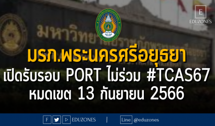 มหาวิทยาลัยราชภัฏพระนครศรีอยุธยา เปิดรับรอบ PORTFOLIO ไม่ร่วม #TCAS67 : หมดเขต 13 กันยายน 2566