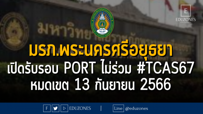 มหาวิทยาลัยราชภัฏพระนครศรีอยุธยา เปิดรับรอบ PORTFOLIO ไม่ร่วม #TCAS67 : หมดเขต 13 กันยายน 2566