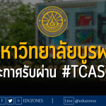 มหาวิทยาลัยบูรพา ประกาศรับผ่าน #TCAS67