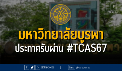 มหาวิทยาลัยบูรพา ประกาศรับผ่าน #TCAS67