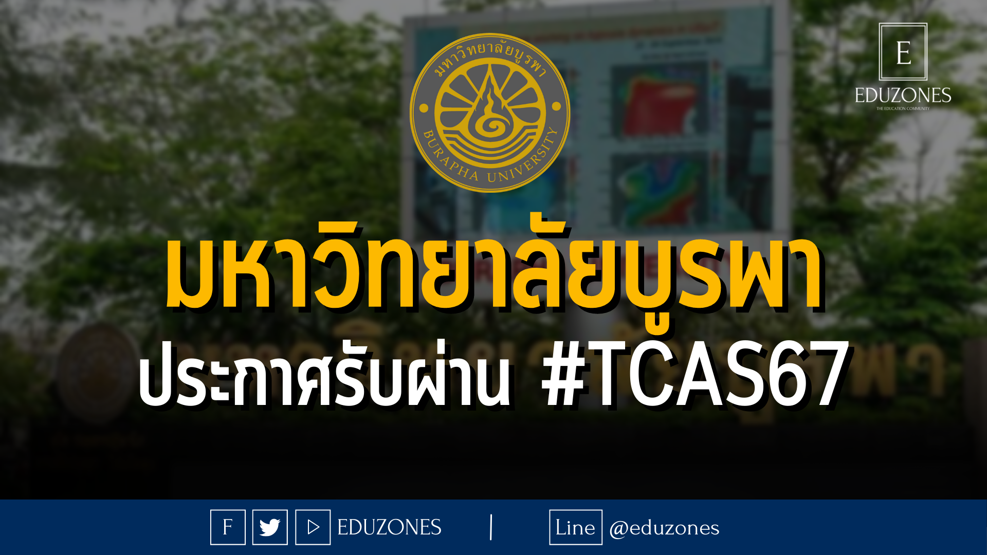 มหาวิทยาลัยบูรพา ประกาศรับผ่าน #TCAS67
