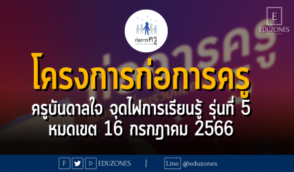 โครงการก่อการครู ครูบันดาลใจ จุดไฟการเรียนรู้ รุ่นที่ 5 : หมดเขต 16 กรกฎาคม 2566