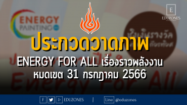 ประกวดวาดภาพ Energy For All เรื่องราวพลังงาน : หมดเขต 31 กรกฎาคม 2566