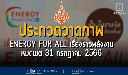 ประกวดวาดภาพ Energy For All เรื่องราวพลังงาน : หมดเขต 31 กรกฎาคม 2566