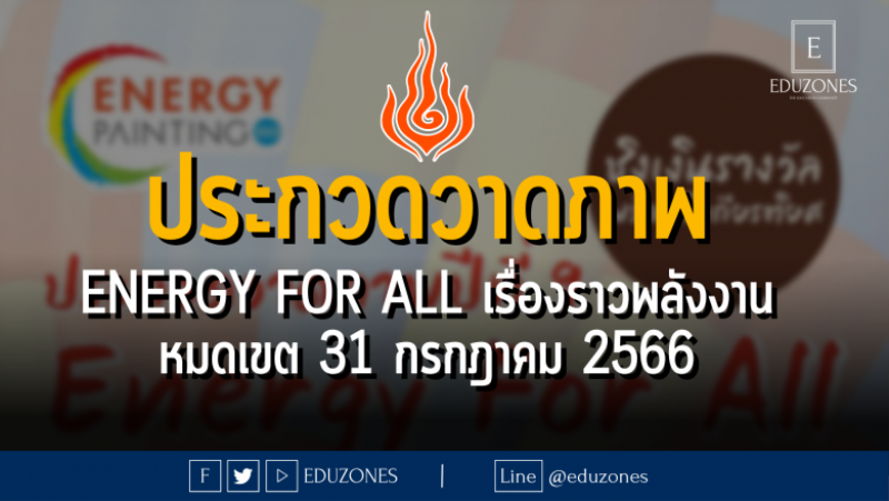 ประกวดวาดภาพ Energy For All เรื่องราวพลังงาน : หมดเขต 31 กรกฎาคม 2566