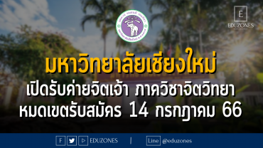 มหาวิทยาลัยเชียงใหม่ เปิดรับค่ายจิตเจ้า ภาควิชาจิตวิทยา คณะมนุษยศาสตร์ : หมดเขตรับสมัคร 14 กรกฎาคม 66