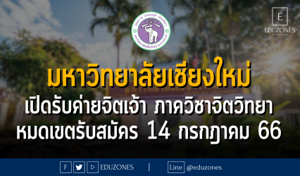 มหาวิทยาลัยเชียงใหม่ เปิดรับค่ายจิตเจ้า ภาควิชาจิตวิทยา คณะมนุษยศาสตร์ : หมดเขตรับสมัคร 14 กรกฎาคม 66