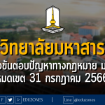 มหาวิทยาลัยมหาสารคาม จัดแข่งขันตอบปัญหาทางกฎหมาย เนื่องในวันรพี ม.ปลาย : หมดเขต 31 กรกฎาคม 2566