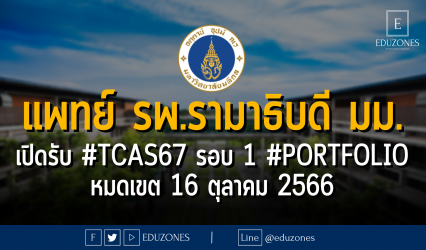 คณะแพทยศาสตร์ โรงพยาบาลรามาธิบดี มหาวิทยาลัยมหิดล เปิดรับ #TCAS67 รอบ 1 #PORTFOLIO : หมดเขต 16 ตุลาคม 2566