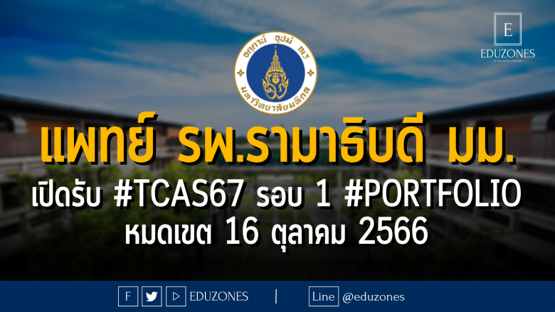 คณะแพทยศาสตร์ โรงพยาบาลรามาธิบดี มหาวิทยาลัยมหิดล เปิดรับ #TCAS67 รอบ 1 #PORTFOLIO : หมดเขต 16 ตุลาคม 2566
