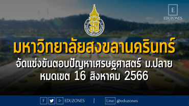 มหาวิทยาลัยสงขลานครินทร์ จัดแข่งขันตอบปัญหาเศรษฐศาสตร์ ม.ปลาย : หมดเขต 16 สิงหาคม 2566