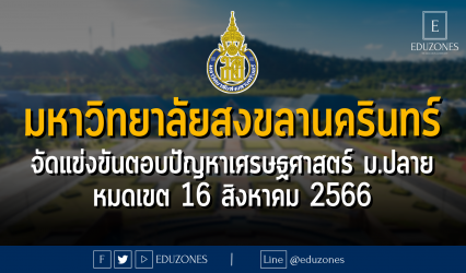 มหาวิทยาลัยสงขลานครินทร์ จัดแข่งขันตอบปัญหาเศรษฐศาสตร์ ม.ปลาย : หมดเขต 16 สิงหาคม 2566