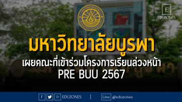 มหาวิทยาลัยบูรพา เผยคณะที่เข้าร่วมโครงการเรียนล่วงหน้า Pre BUU 2567