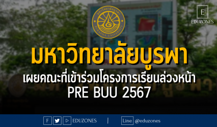 มหาวิทยาลัยบูรพา เผยคณะที่เข้าร่วมโครงการเรียนล่วงหน้า Pre BUU 2567