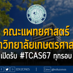 คณะแพทยศาสตร์ มหาวิทยาลัยเกษตรศาสตร์ เปิดรับ #TCAS67 ทุกรอบ