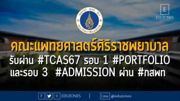 คณะแพทยศาสตร์ศิริราชพยาบาล มหาวิทยาลัยมหิดล รับผ่าน #TCAS67 รอบ 1 #PORTFOLIO และรอบ 3 #Admission ผ่าน #กสพท