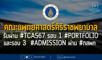 คณะแพทยศาสตร์ศิริราชพยาบาล มหาวิทยาลัยมหิดล รับผ่าน #TCAS67 รอบ 1 #PORTFOLIO และรอบ 3 #Admission ผ่าน #กสพท