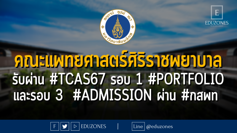 คณะแพทยศาสตร์ศิริราชพยาบาล มหาวิทยาลัยมหิดล รับผ่าน #TCAS67 รอบ 1 #PORTFOLIO และรอบ 3  #Admission ผ่าน #กสพท 