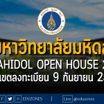 มหาวิทยาลัยมหิดล จัด Mahidol Open House 2023 : หมดเขตลงทะเบียน 9 กันยายน 2566