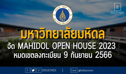 มหาวิทยาลัยมหิดล จัด Mahidol Open House 2023 : หมดเขตลงทะเบียน 9 กันยายน 2566