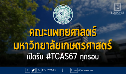 คณะแพทยศาสตร์ มหาวิทยาลัยเกษตรศาสตร์ เปิดรับ #TCAS67 ทุกรอบ