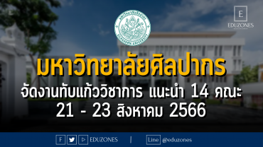 มหาวิทยาลัยศิลปากร จัดงานทับแก้ววิชาการ แนะนำ 14 คณะ : 21 - 23 สิงหาคม 2566