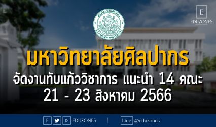 มหาวิทยาลัยศิลปากร จัดงานทับแก้ววิชาการ แนะนำ 14 คณะ : 21 - 23 สิงหาคม 2566