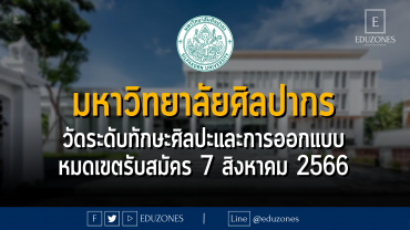 มหาวิทยาลัยศิลปากร เปิดโครงการทดสอบวัดระดับทักษะศิลปะและการออกแบบ คณะมัณฑนศิลป์ : หมดเขตรับสมัคร 7 สิงหาคม 2566