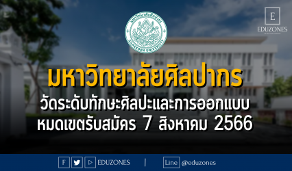 มหาวิทยาลัยศิลปากร เปิดโครงการทดสอบวัดระดับทักษะศิลปะและการออกแบบ คณะมัณฑนศิลป์ : หมดเขตรับสมัคร 7 สิงหาคม 2566