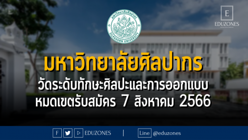 มหาวิทยาลัยศิลปากร เปิดโครงการทดสอบวัดระดับทักษะศิลปะและการออกแบบ คณะมัณฑนศิลป์ : หมดเขตรับสมัคร 7 สิงหาคม 2566