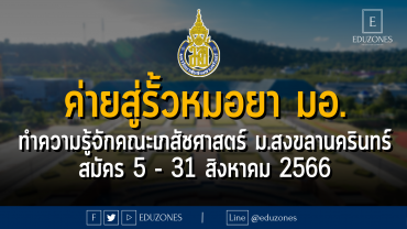 ค่ายสู่รั้วหมอยา ครั้งที่ 18 มหาวิทยาลัยสงขลานครินทร์ ทำความรู้จักคณะเภสัชศาสตร์ ในวันที่ 3 - 5 พฤศจิกายน 2566 : สมัคร 5 - 31 สิงหาคม 2566